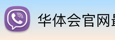 华体会官网最新版 Logo
